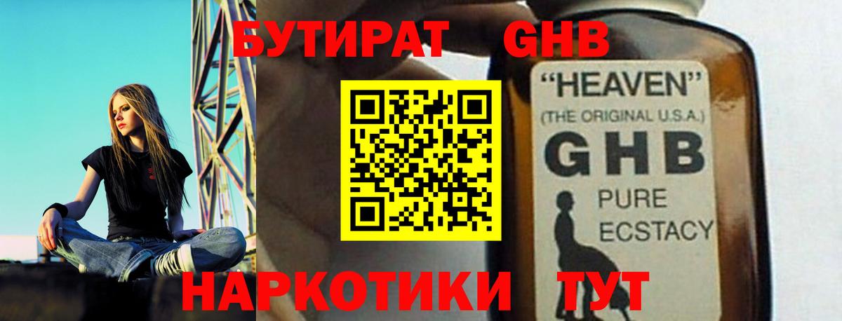 Бутират жидкий экстази Обь