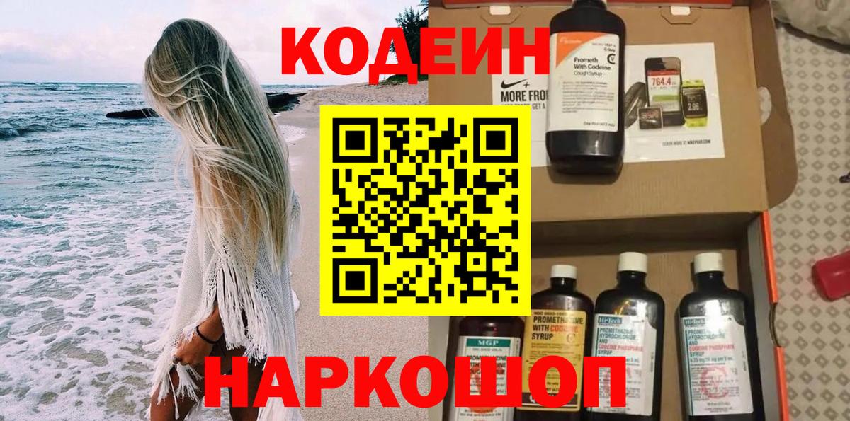 Кодеин Purple Drank Обь