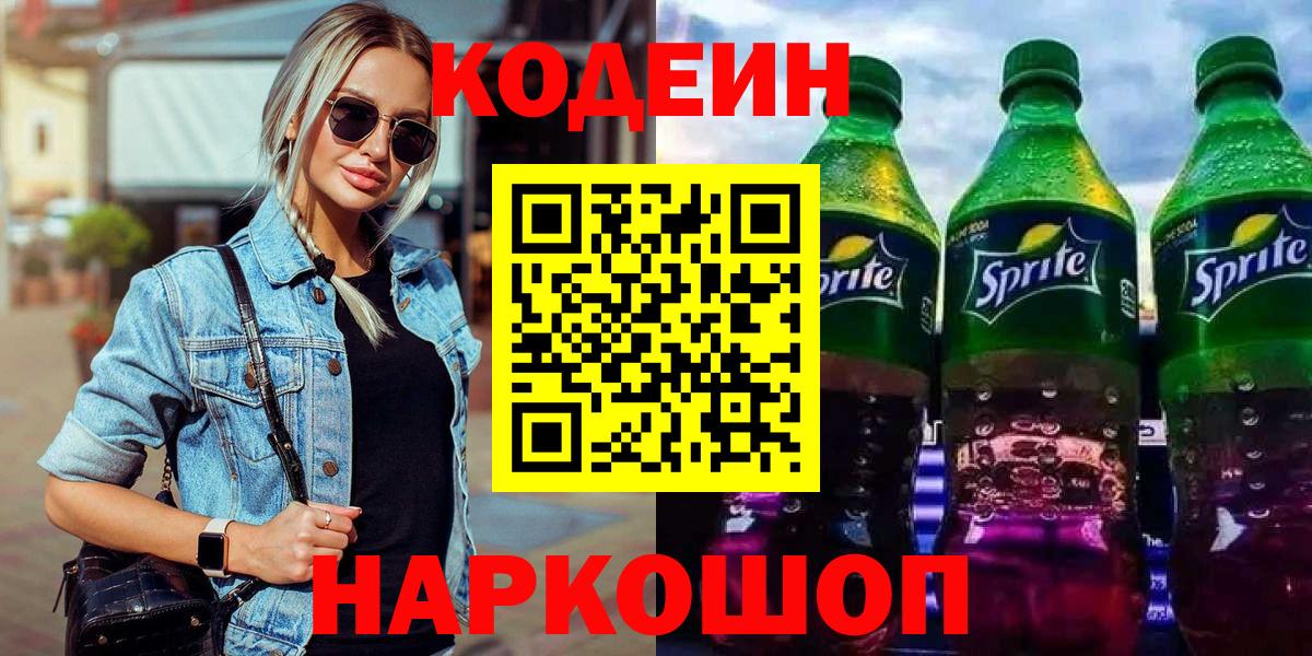 Кодеиновый сироп Lean Purple Drank  Вход с VPN  Обь  Codein напиток Lean (лин) 